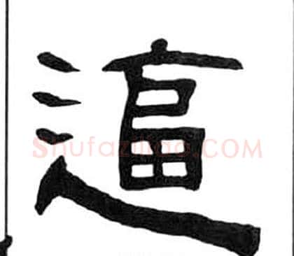 逼字王福庵毛笔隶书书法写法,摘自千字文