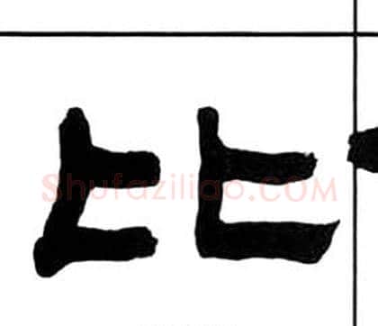 比字王福庵毛笔隶书书法写法,摘自千字文