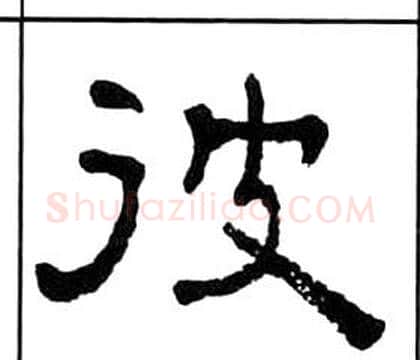 彼字王福庵毛笔隶书书法写法,摘自千字文