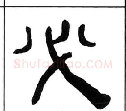 必字王福庵毛笔隶书书法写法,摘自千字文