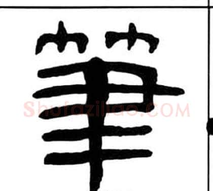 筆字王福庵毛笔隶书书法写法,摘自千字文