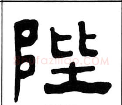 陛字王福庵毛笔隶书书法写法,摘自千字文