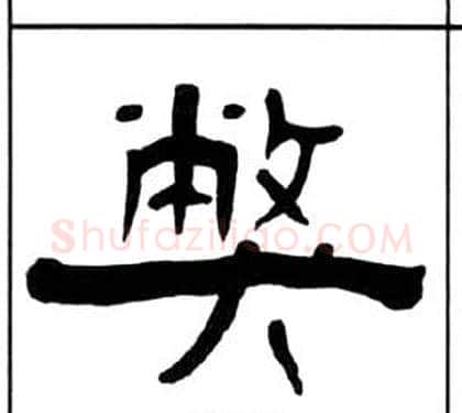 弊字王福庵毛笔隶书书法写法,摘自千字文