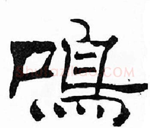 鸣字刘炳森毛笔隶书书法写法,摘自千字文