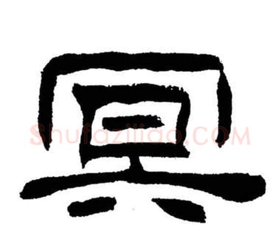 冥字刘炳森毛笔隶书书法写法,摘自岳阳楼记