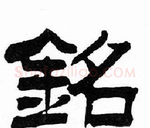 銘字刘炳森毛笔隶书书法写法,摘自千字文