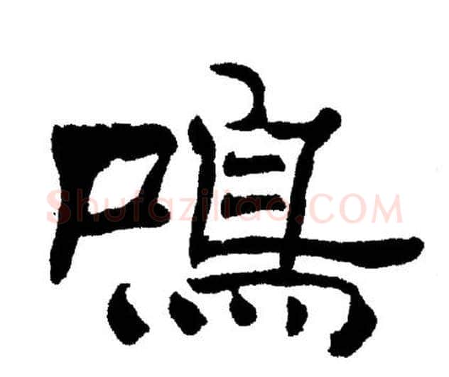 鳴字刘炳森毛笔隶书书法写法,摘自刘炳森毛笔隶书书法作品
