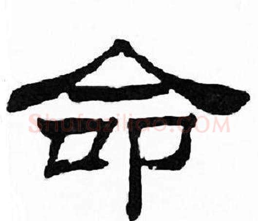 命字刘炳森毛笔隶书书法写法,摘自千字文