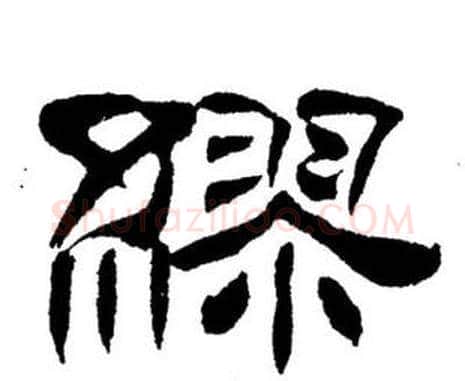 繆字刘炳森毛笔隶书书法写法,摘自刘炳森毛笔隶书书法作品