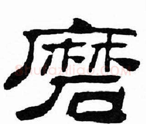 磨字刘炳森毛笔隶书书法写法,摘自千字文