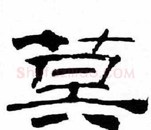 莫字刘炳森毛笔隶书书法写法,摘自千字文