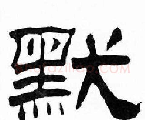 默字刘炳森毛笔隶书书法写法,摘自千字文