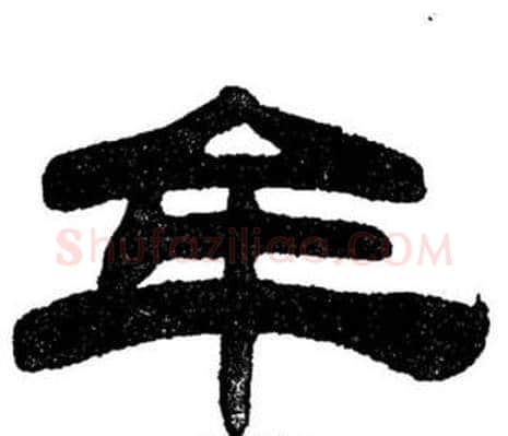 牟字刘炳森毛笔隶书书法写法,摘自刘炳森毛笔隶书书法作品