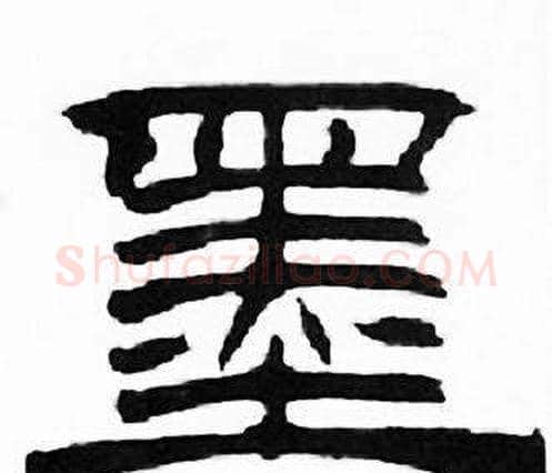 墨字刘炳森毛笔隶书书法写法,摘自千字文