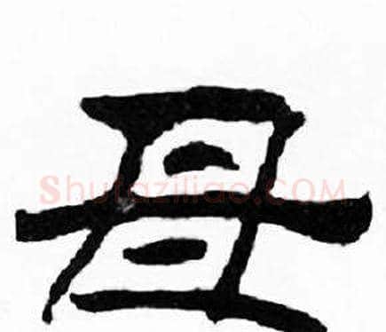 母字刘炳森毛笔隶书书法写法,摘自千字文