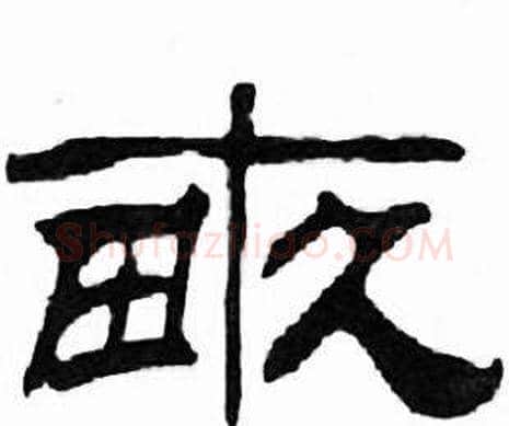 畝字刘炳森毛笔隶书书法写法,摘自千字文