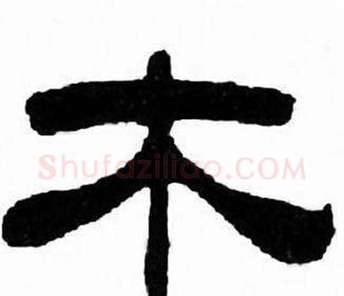 木字刘炳森毛笔隶书书法写法,摘自千字文