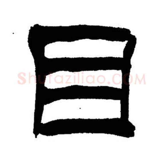 目字刘炳森毛笔隶书书法写法,摘自岳阳楼记