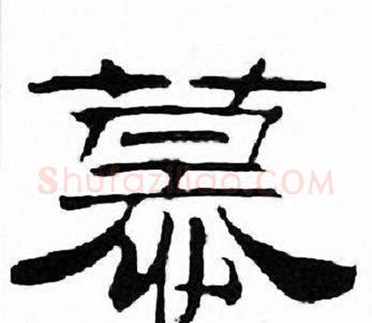 慕字刘炳森毛笔隶书书法写法,摘自千字文