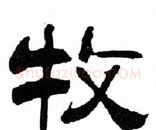 牧字刘炳森毛笔隶书书法写法,摘自千字文