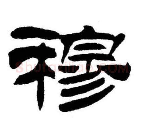 穆字刘炳森毛笔隶书书法写法,摘自刘炳森毛笔隶书书法作品