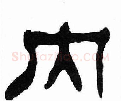 内字刘炳森毛笔隶书书法写法,摘自千字文