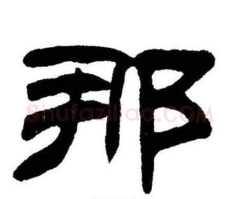 那字刘炳森毛笔隶书书法写法,摘自刘炳森毛笔隶书书法作品