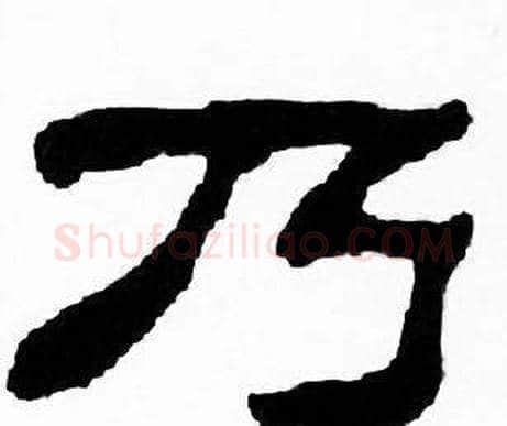 乃字刘炳森毛笔隶书书法写法,摘自千字文