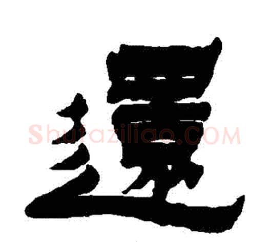 還字金农毛笔隶书书法写法,摘自金农毛笔隶书书法作品