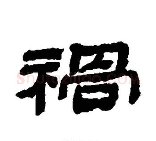 祸字金农毛笔隶书书法写法,摘自金农毛笔隶书书法作品