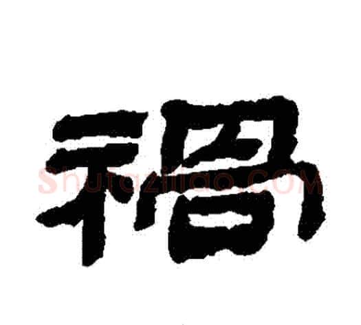 禍字金农毛笔隶书书法写法,摘自金农毛笔隶书书法作品