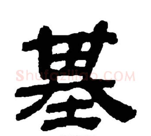 基字金农毛笔隶书书法写法,摘自金农毛笔隶书书法作品