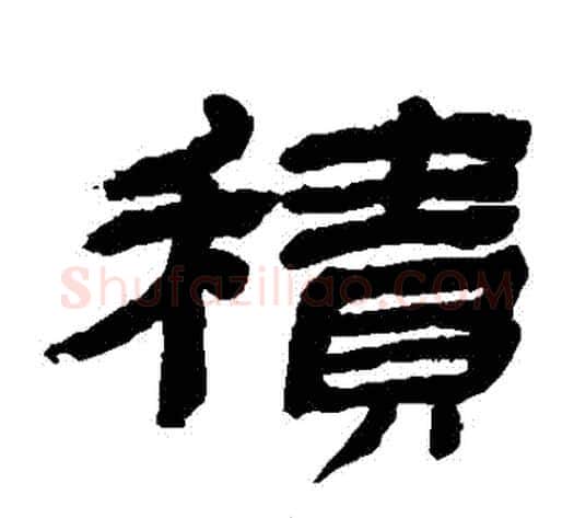 積字金农毛笔隶书书法写法,摘自金农毛笔隶书书法作品