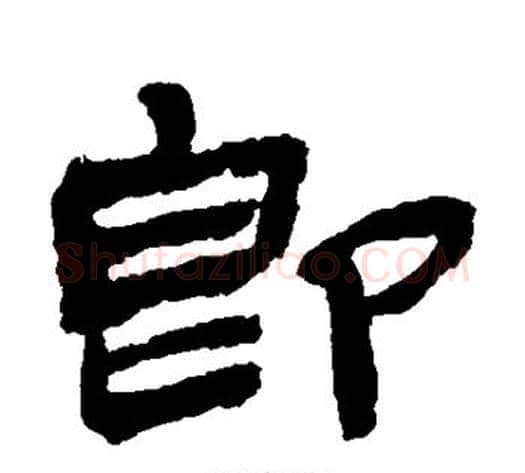 即字金农毛笔隶书书法写法,摘自金农毛笔隶书书法作品