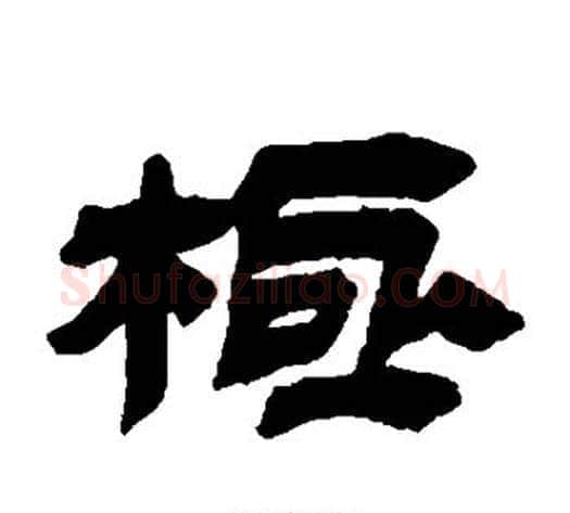 极字金农毛笔隶书书法写法,摘自金农毛笔隶书书法作品