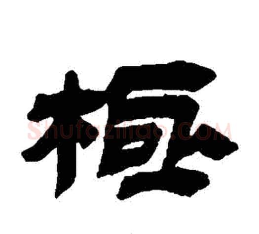 極字金农毛笔隶书书法写法,摘自金农毛笔隶书书法作品