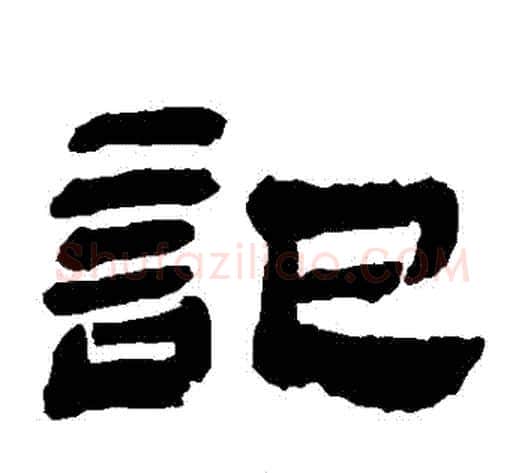 記字金农毛笔隶书书法写法,摘自金农毛笔隶书书法作品