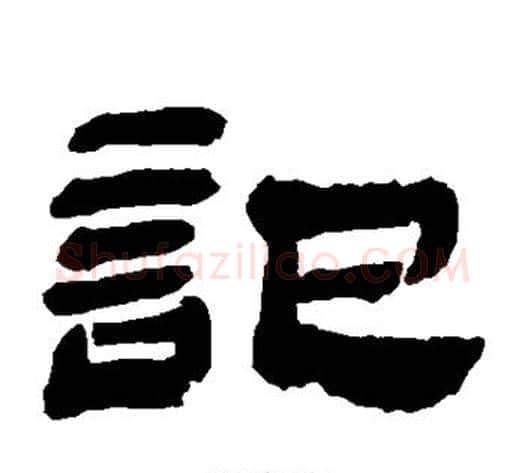 记字金农毛笔隶书书法写法,摘自金农毛笔隶书书法作品