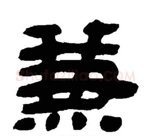 兼字金农毛笔隶书书法写法,摘自金农毛笔隶书书法作品