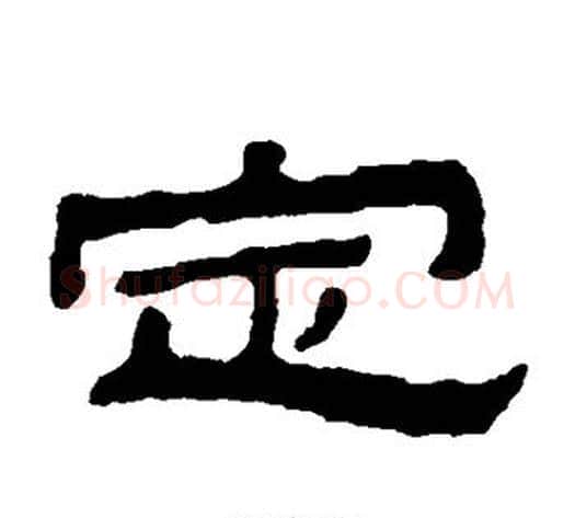 定字金农毛笔隶书书法写法,摘自金农毛笔隶书书法作品