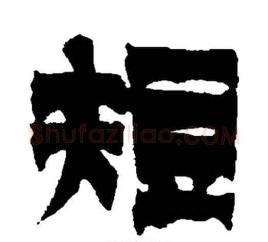 短字金农毛笔隶书书法写法,摘自金农毛笔隶书书法作品