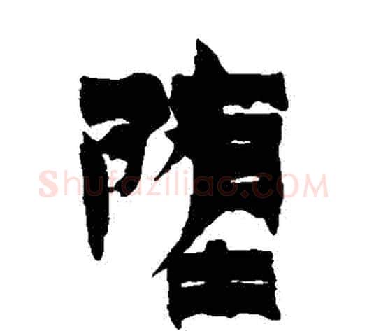 墮字金农毛笔隶书书法写法,摘自金农毛笔隶书书法作品