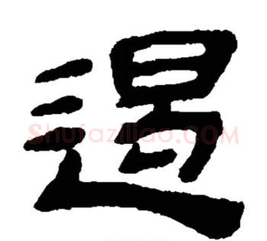 遏字金农毛笔隶书书法写法,摘自金农毛笔隶书书法作品