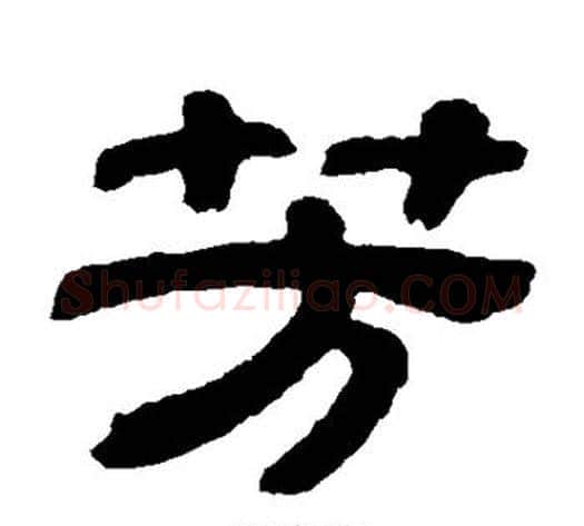 芳字金农毛笔隶书书法写法,摘自金农毛笔隶书书法作品