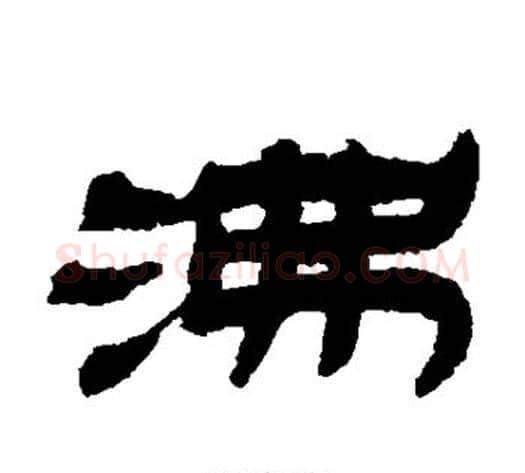 沸字金农毛笔隶书书法写法,摘自金农毛笔隶书书法作品