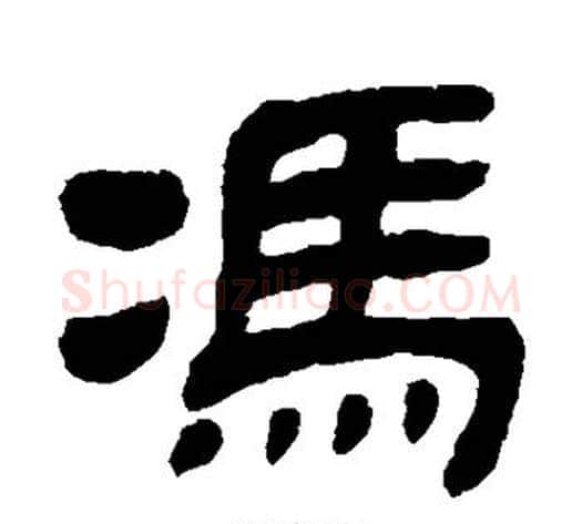 冯字金农毛笔隶书书法写法,摘自金农毛笔隶书书法作品