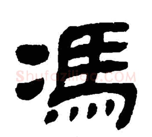 馮字金农毛笔隶书书法写法,摘自金农毛笔隶书书法作品