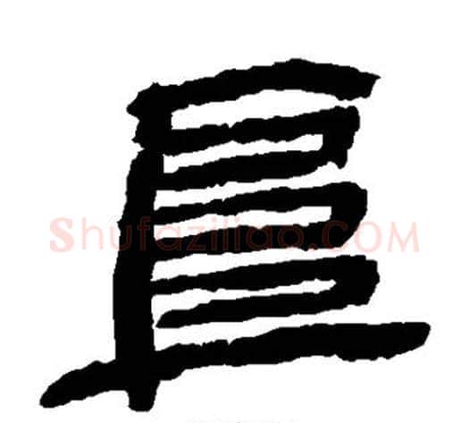阜字金农毛笔隶书书法写法,摘自金农毛笔隶书书法作品