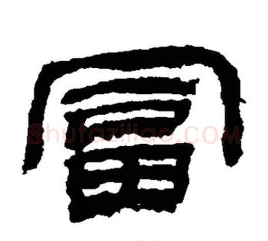 富字金农毛笔隶书书法写法,摘自金农毛笔隶书书法作品