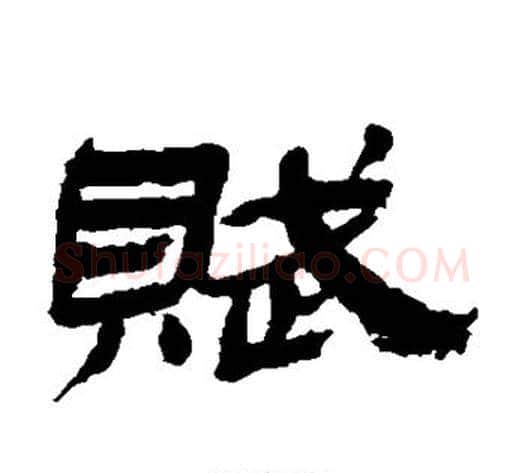 赋字金农毛笔隶书书法写法,摘自金农毛笔隶书书法作品